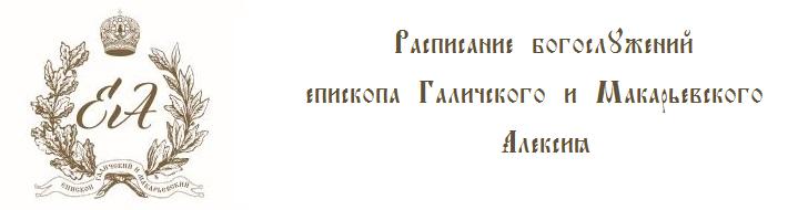 расписание богослужений епископа галичского и макарьевского алексия. Смотреть фото расписание богослужений епископа галичского и макарьевского алексия. Смотреть картинку расписание богослужений епископа галичского и макарьевского алексия. Картинка про расписание богослужений епископа галичского и макарьевского алексия. Фото расписание богослужений епископа галичского и макарьевского алексия