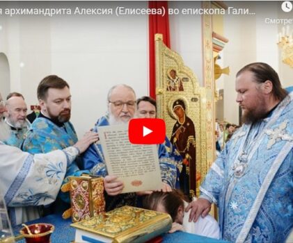 В преддверии 6-ой годовщины архиерейской хиротонии епископа Галичского и Макарьевского Алексия публикуем видео-фрагменты Патриаршего богослужения от 15 февраля 2017 года