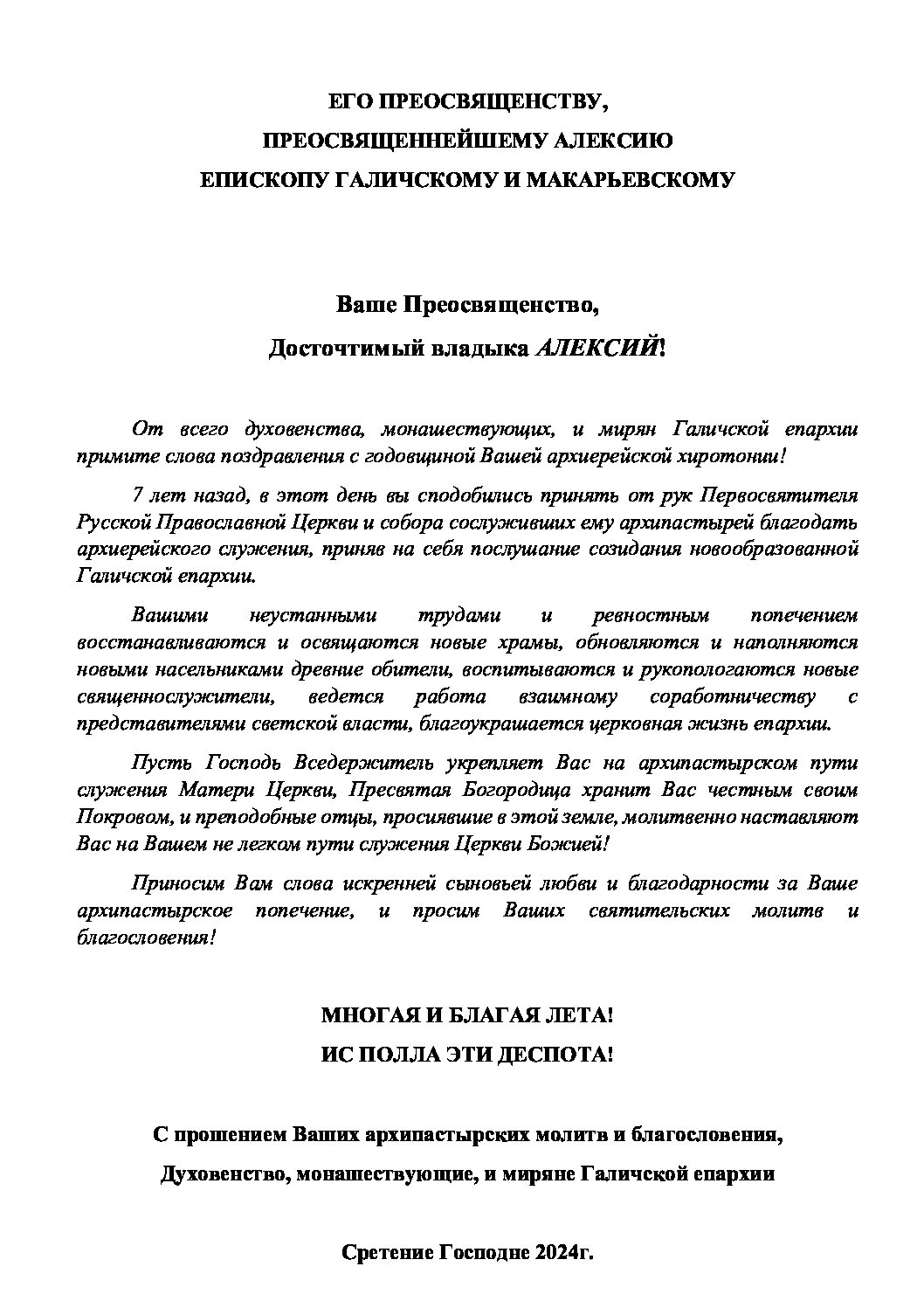 Духовенство, монашествующие и миряне Галичской епархии поздравляют своего архипастыря с 7-ой годовщиной архиерейской хиротонии