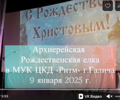 ВИДЕО: Архиерейская Рождественская елка в МУК ЦКД «Ритм» г.Галича 2025