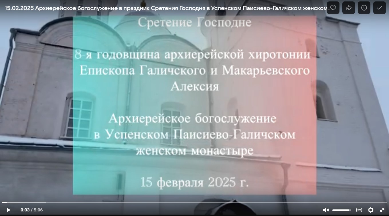 ВИДЕО: Праздник Сретения Господня. Архиерейское богослужение в Успенском Паисиево-Галичском женском монастыре