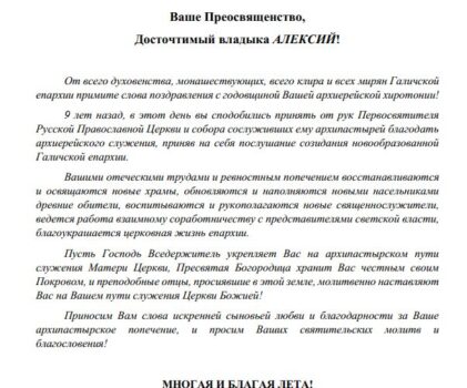 Духовенство, монашествующие, весь клир и вся паства Галичской епархии поздравляют своего архипастыря с 9-ой годовщиной архиерейской хиротонии